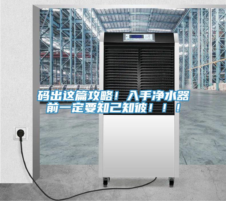 碼出這篇攻略！入手凈水器前一定要知己知彼?。?！