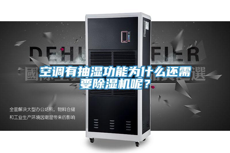 空調(diào)有抽濕功能為什么還需要除濕機(jī)呢？