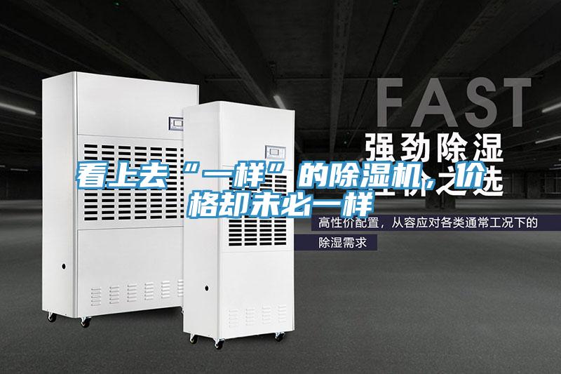 看上去“一樣”的除濕機(jī)，價(jià)格卻未必一樣