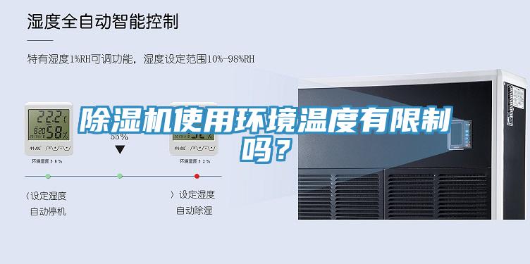 除濕機(jī)使用環(huán)境溫度有限制嗎？