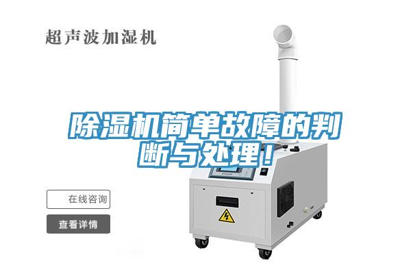 除濕機(jī)簡(jiǎn)單故障的判斷與處理！