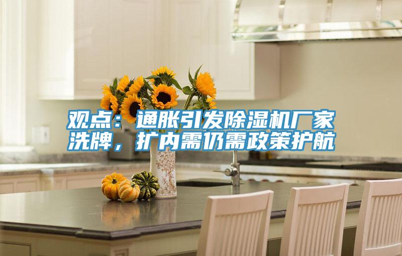 觀點：通脹引發(fā)除濕機廠家洗牌，擴內(nèi)需仍需政策護航