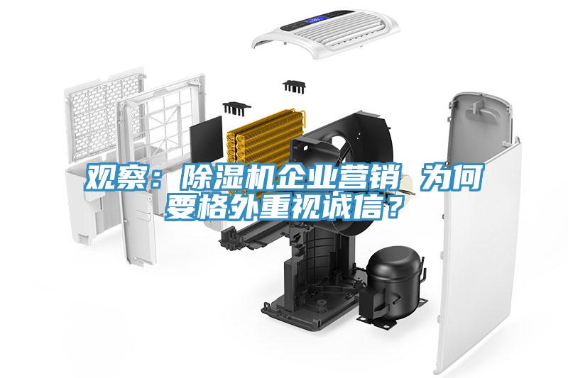 觀察：除濕機企業(yè)營銷 為何要格外重視誠信？