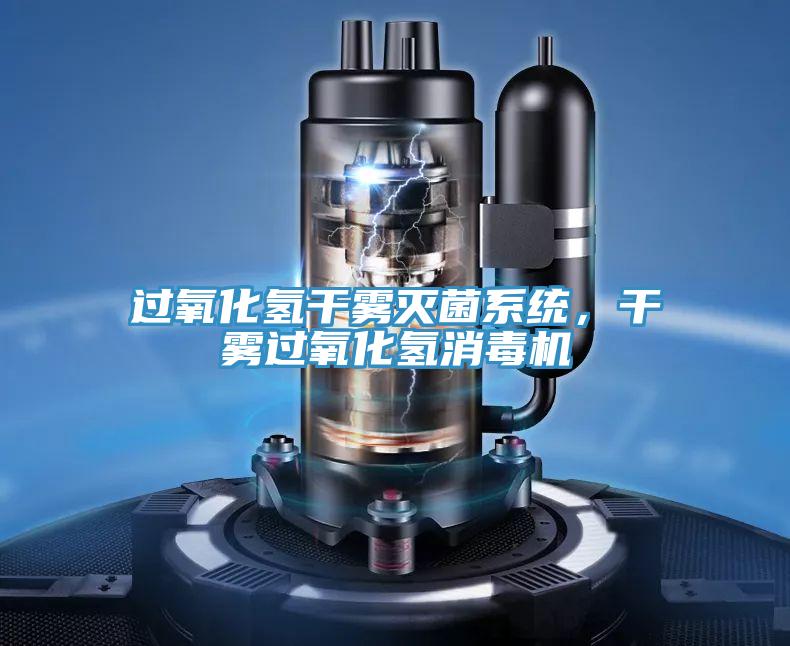 過氧化氫干霧滅菌系統(tǒng)，干霧過氧化氫消毒機