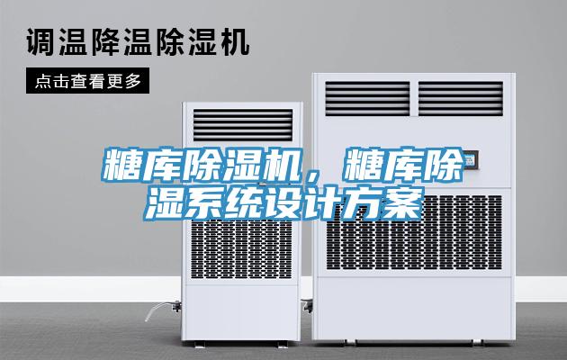 糖庫除濕機(jī)，糖庫除濕系統(tǒng)設(shè)計方案