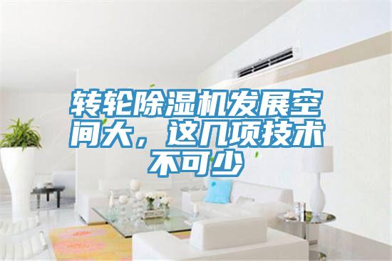 轉(zhuǎn)輪除濕機發(fā)展空間大，這幾項技術不可少
