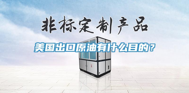 美國出口原油有什么目的？