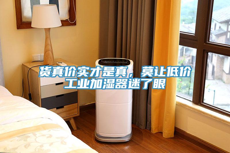貨真價實才是真，莫讓低價工業(yè)加濕器迷了眼