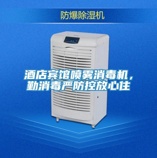 酒店賓館噴霧消毒機，勤消毒嚴(yán)防控放心住
