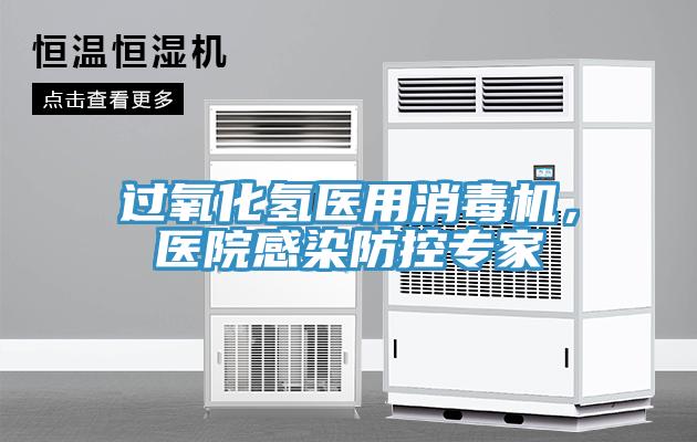 過氧化氫醫(yī)用消毒機，醫(yī)院感染防控專家