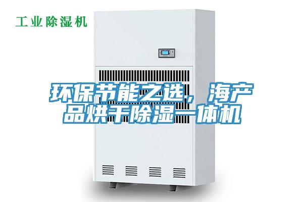環(huán)保節(jié)能之選，海產(chǎn)品烘干除濕一體機