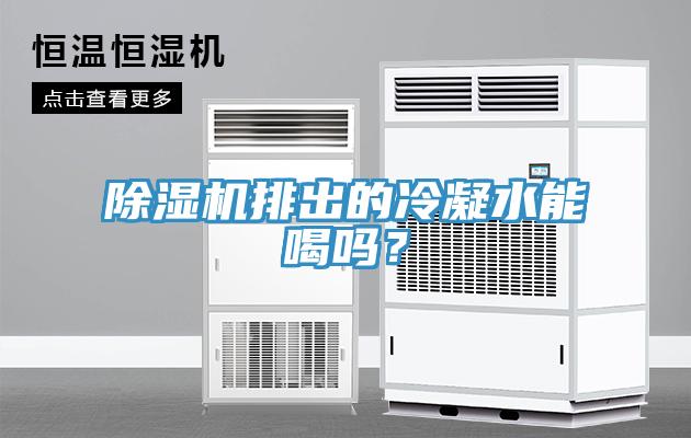 除濕機排出的冷凝水能喝嗎？