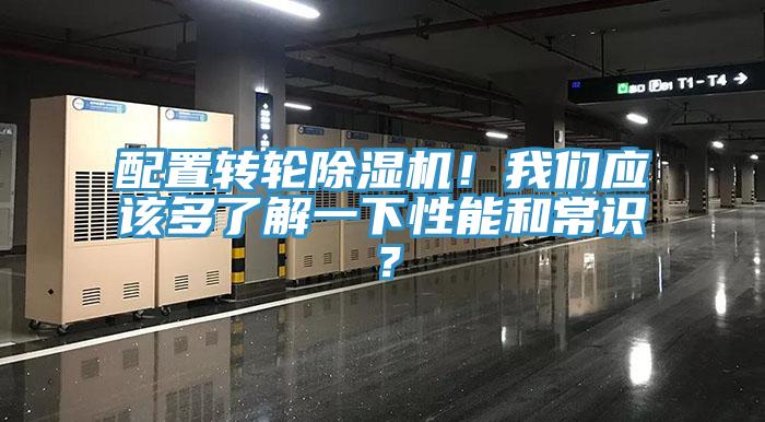 配置轉(zhuǎn)輪除濕機(jī)！我們應(yīng)該多了解一下性能和常識？