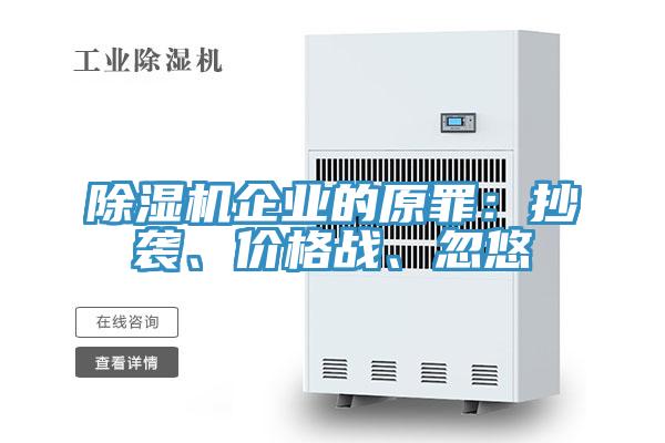除濕機(jī)企業(yè)的原罪：抄襲、價(jià)格戰(zhàn)、忽悠