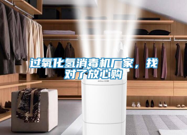 過氧化氫消毒機廠家，找對了放心購