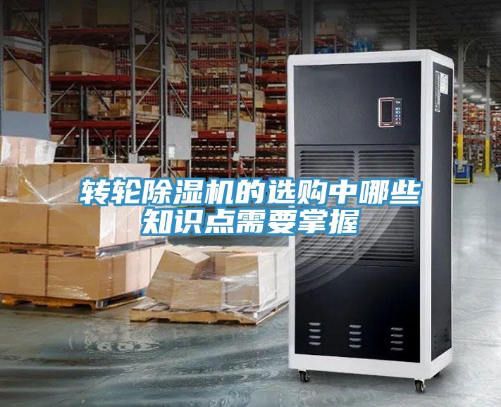 轉(zhuǎn)輪除濕機(jī)的選購中哪些知識點(diǎn)需要掌握