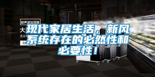 現代家居生活，新風系統(tǒng)存在的必然性和必要性！