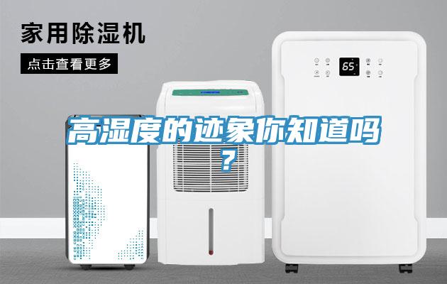高濕度的跡象你知道嗎？