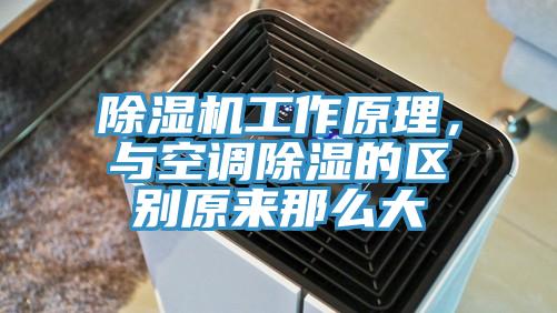 除濕機(jī)工作原理，與空調(diào)除濕的區(qū)別原來(lái)那么大
