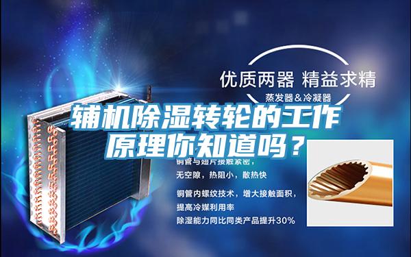 輔機除濕轉(zhuǎn)輪的工作原理你知道嗎？