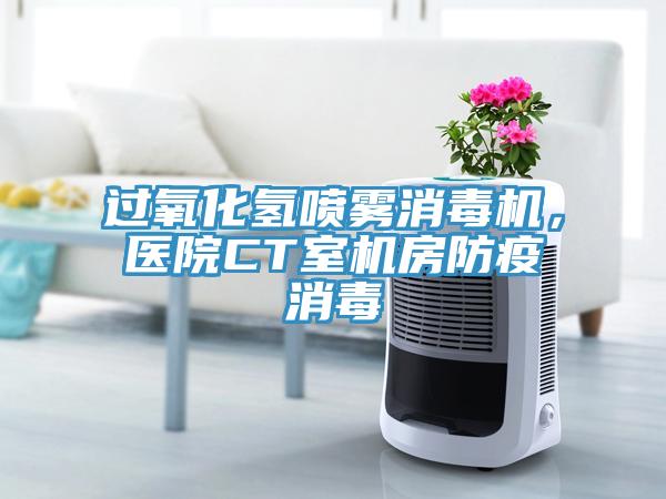 過氧化氫噴霧消毒機，醫(yī)院CT室機房防疫消毒