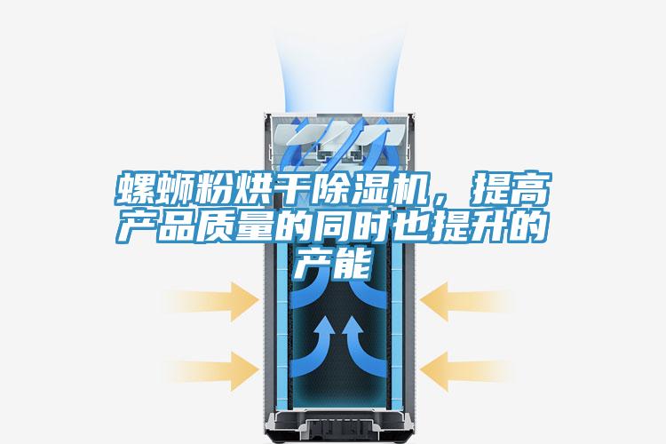 螺螄粉烘干除濕機，提高產(chǎn)品質(zhì)量的同時也提升的產(chǎn)能