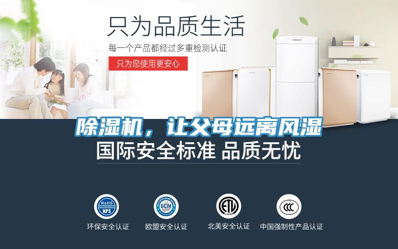 除濕機，讓父母遠離風濕
