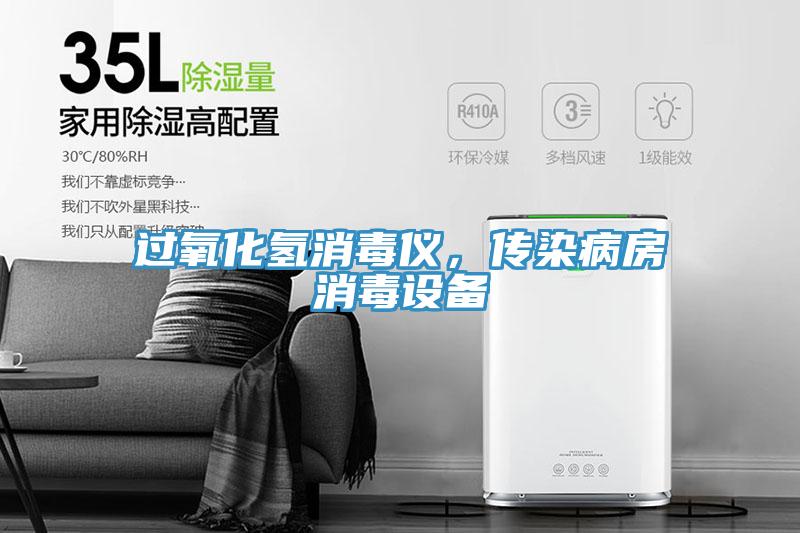 過氧化氫消毒儀，傳染病房消毒設備