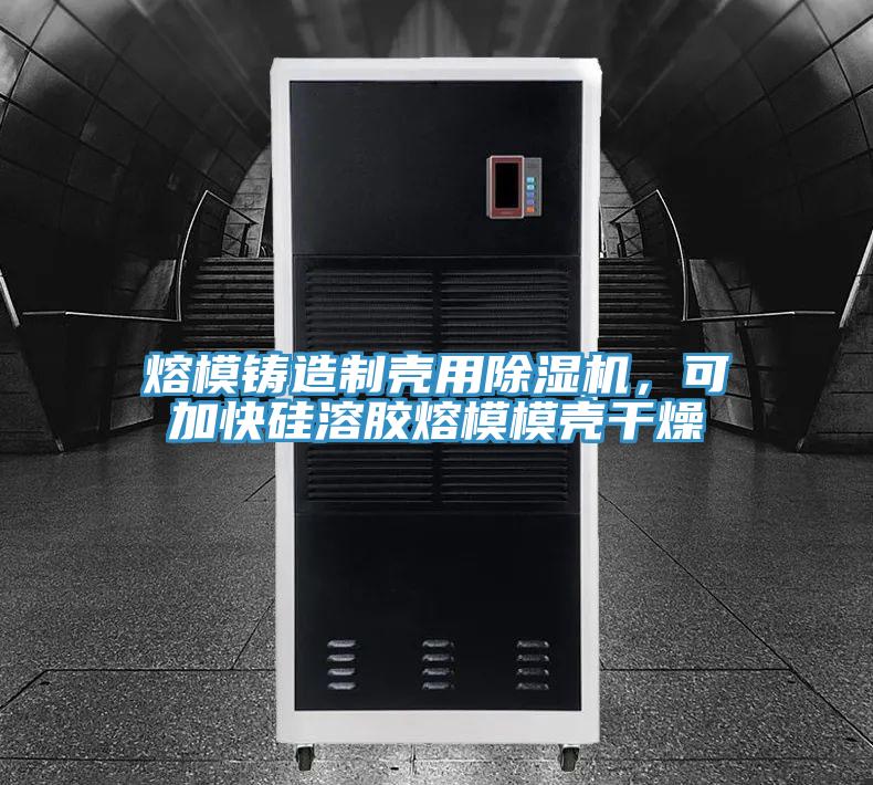 熔模鑄造制殼用除濕機，可加快硅溶膠熔模模殼干燥