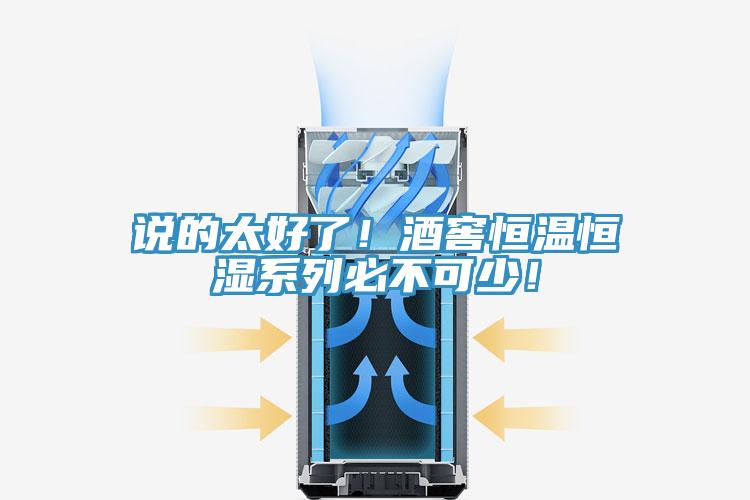 說的太好了！酒窖恒溫恒濕系列必不可少！