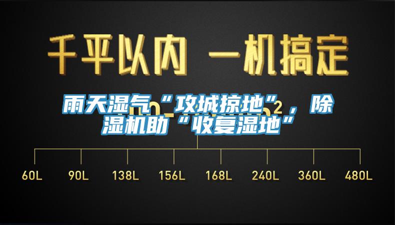 雨天濕氣“攻城掠地”，除濕機(jī)助“收復(fù)濕地”