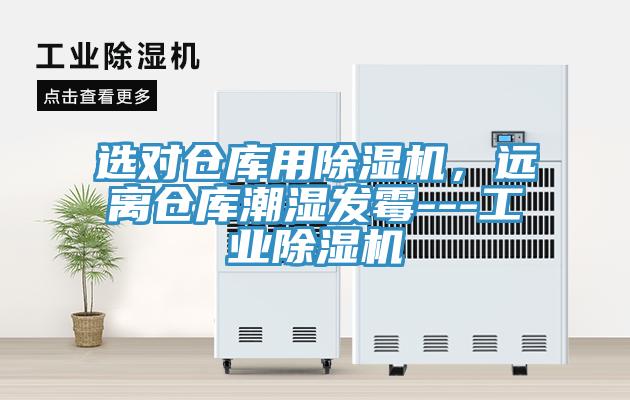 選對倉庫用除濕機(jī)，遠(yuǎn)離倉庫潮濕發(fā)霉---工業(yè)除濕機(jī)