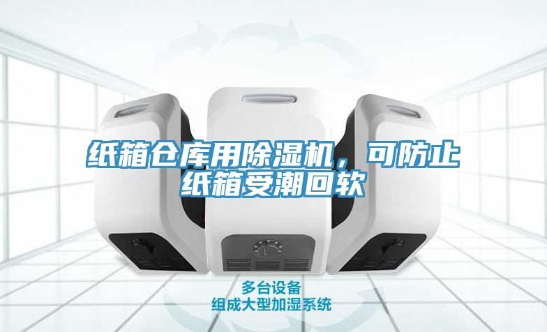紙箱倉庫用除濕機(jī)，可防止紙箱受潮回軟