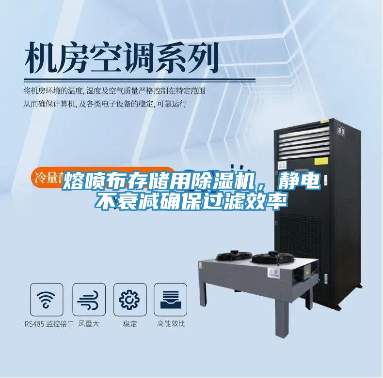 熔噴布存儲用除濕機，靜電不衰減確保過濾效率