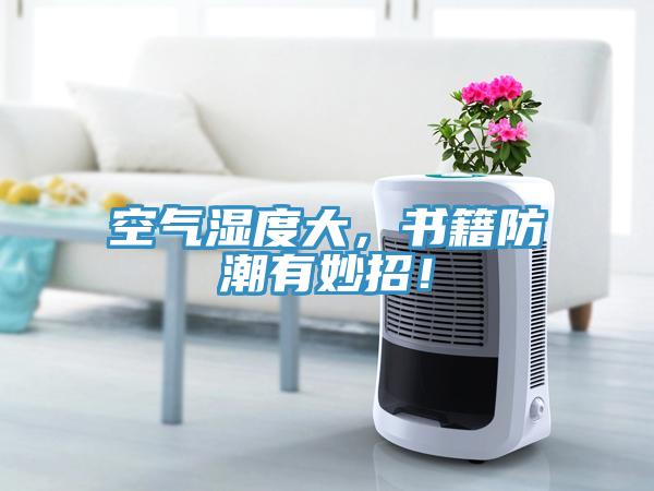 空氣濕度大，書籍防潮有妙招！
