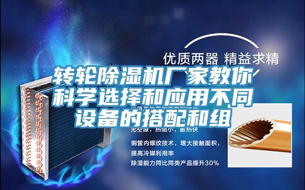 轉(zhuǎn)輪除濕機廠家教你科學選擇和應用不同設備的搭配和組