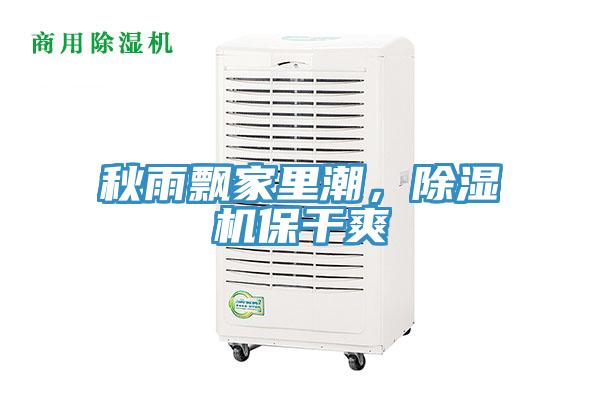 秋雨飄家里潮，除濕機(jī)保干爽