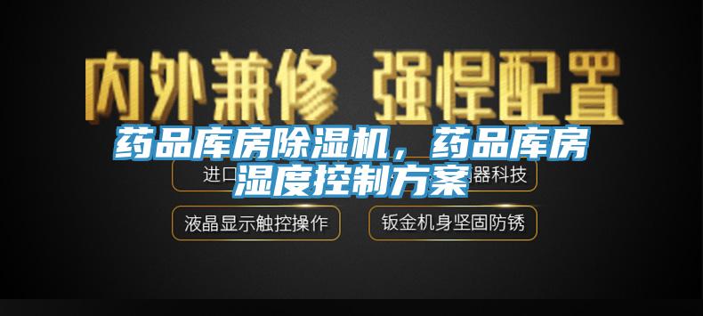 藥品庫房除濕機(jī)，藥品庫房濕度控制方案