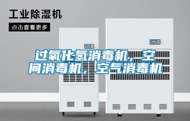 過氧化氫消毒機，空間消毒機，空氣消毒機