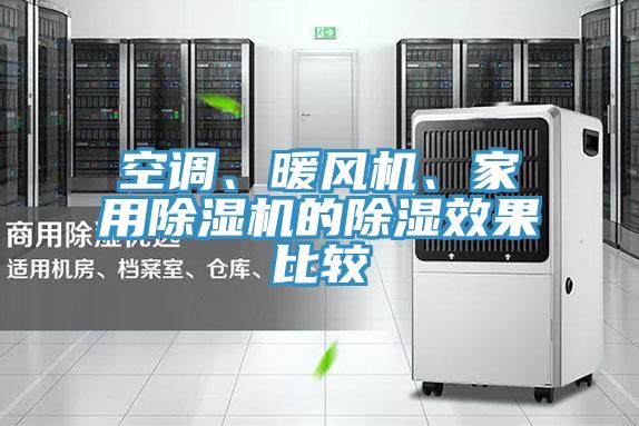 空調(diào)、暖風(fēng)機(jī)、家用除濕機(jī)的除濕效果比較
