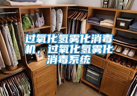 過氧化氫霧化消毒機(jī)，過氧化氫霧化消毒系統(tǒng)