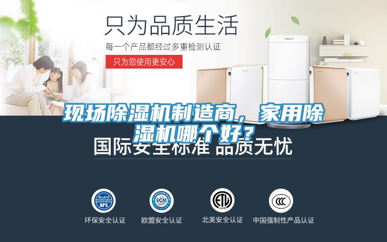 現場除濕機制造商，家用除濕機哪個好？