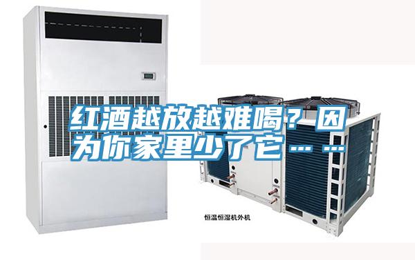 紅酒越放越難喝？因為你家里少了它……