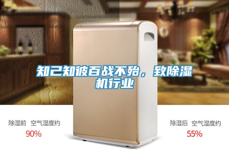 知己知彼百戰(zhàn)不殆，致除濕機(jī)行業(yè)