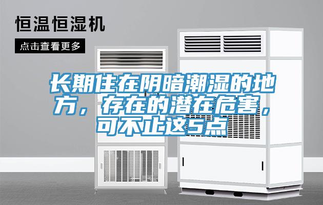 長(zhǎng)期住在陰暗潮濕的地方，存在的潛在危害，可不止這5點(diǎn)