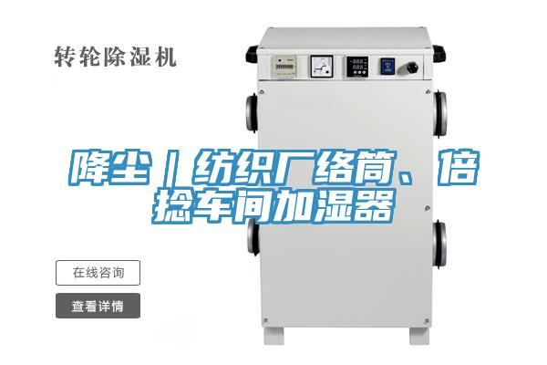 降塵｜紡織廠絡(luò)筒、倍捻車間加濕器