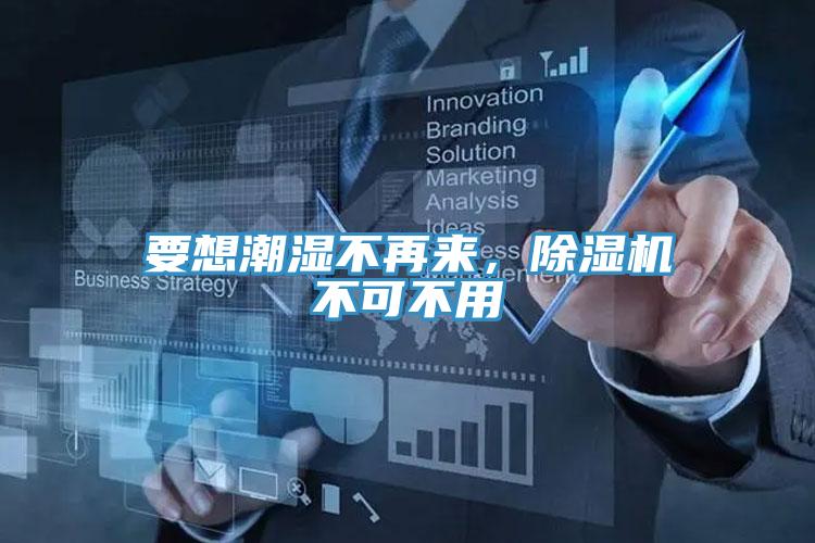 要想潮濕不再來，除濕機不可不用