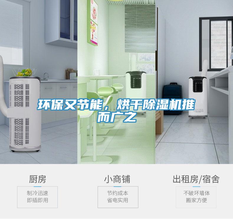 環(huán)保又節(jié)能，烘干除濕機(jī)推而廣之