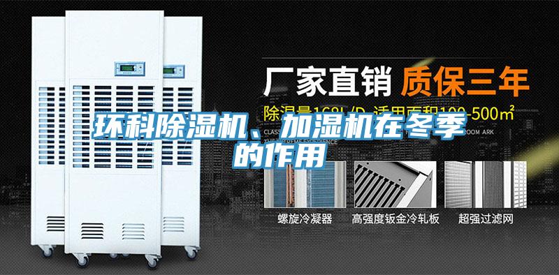 環(huán)科除濕機、加濕機在冬季的作用