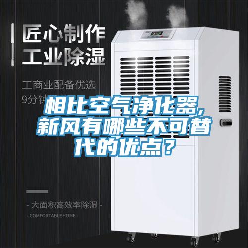 相比空氣凈化器,新風(fēng)有哪些不可替代的優(yōu)點(diǎn)？